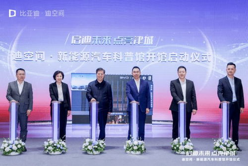 天津新地標(biāo)崛起 比亞迪華北首個迪空間暨新能源汽車科普館盛大開館，引領(lǐng)新能源技術(shù)服務(wù)新潮流