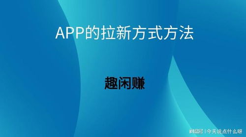 App拉新策略全解析 定義、靠譜渠道與內(nèi)容推廣實(shí)操指南